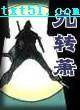 九转箫(全三册)