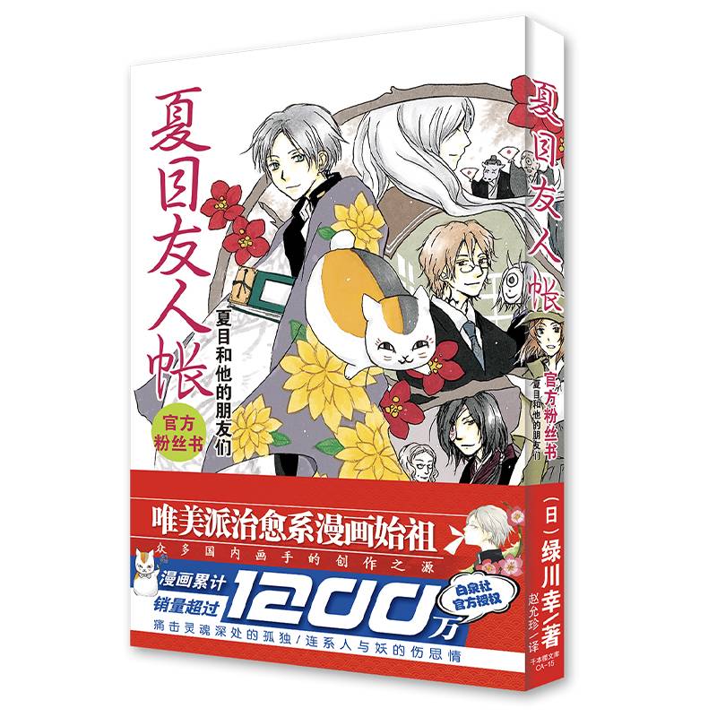 夏目友人帐·官方粉丝书