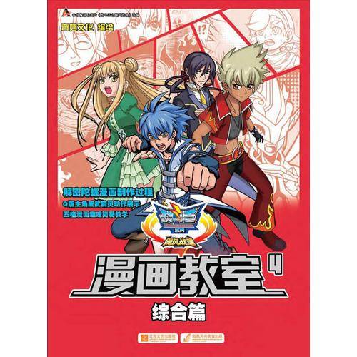 战斗王系列飓风战魂―漫画教室4综合篇