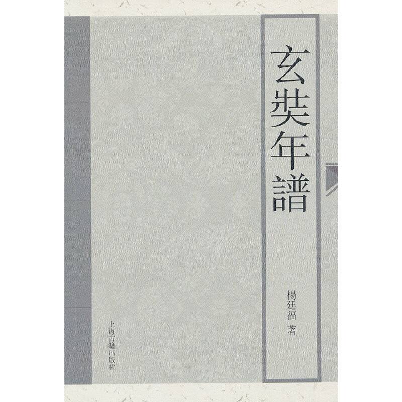 玄奘年谱