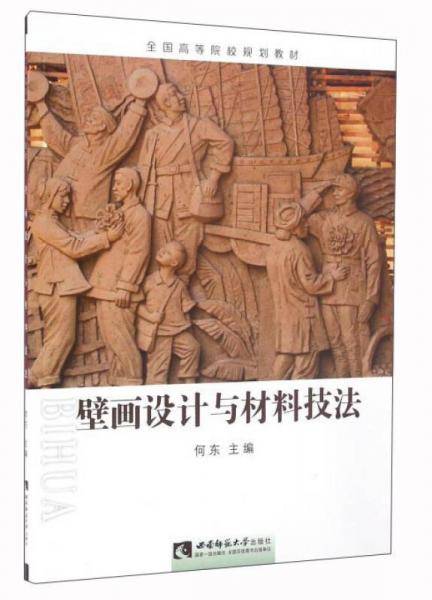 壁画设计与材料技法