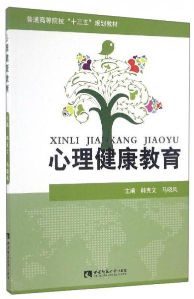 心理健康教育