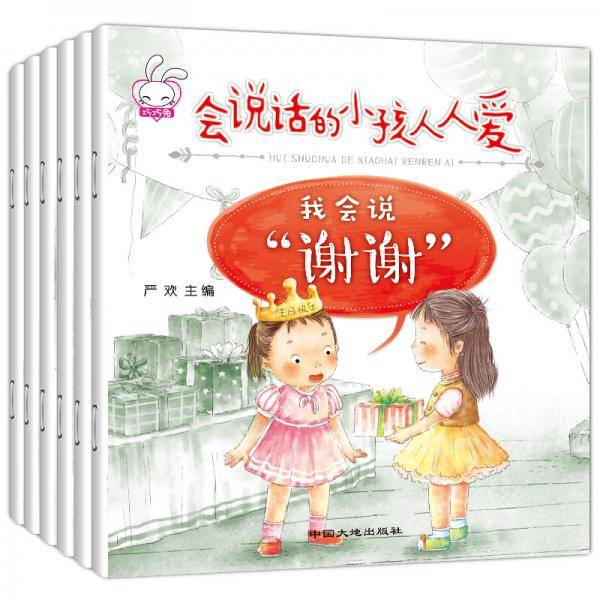 会说话的小孩人人爱-情商培养教会孩子礼貌用语