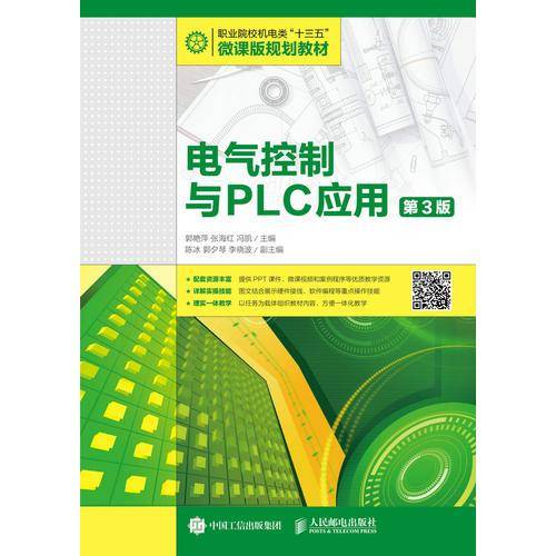 电气控制与PLC应用（第3版）/职业院校机电类“十三五”微课版规划教材