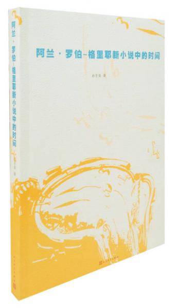 阿兰・罗伯-格里耶新小说中的时间