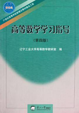 高等数学学习指导