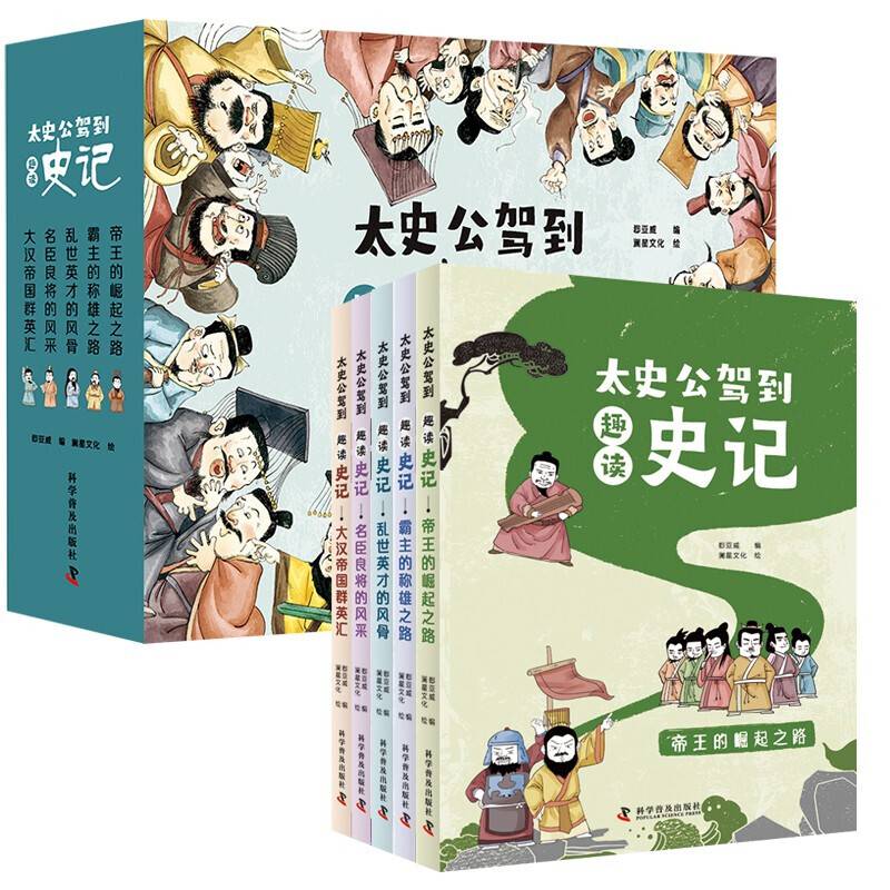 太史公驾到-趣读史记 全5册