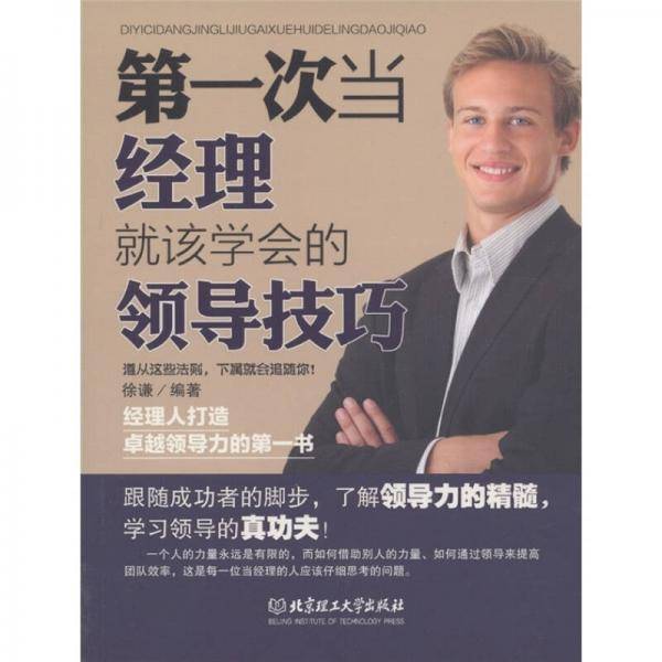 第一次当经理就该学会的领导技巧