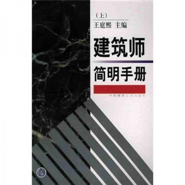 建筑师简明手册（上）