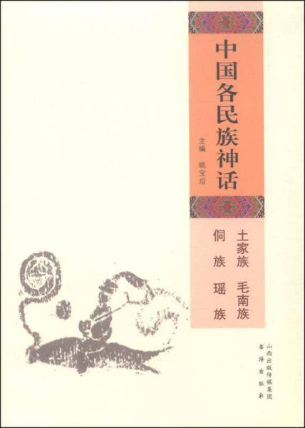 中国各民族神话