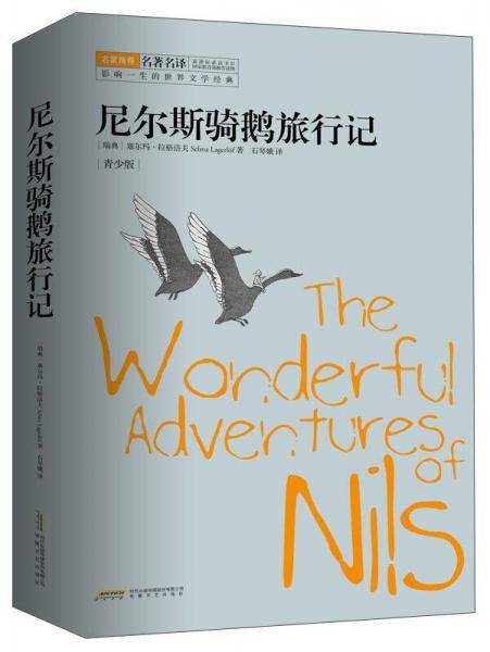 尼尔斯骑鹅旅行记(青少版)