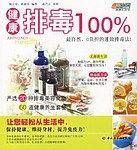 健康排毒100%