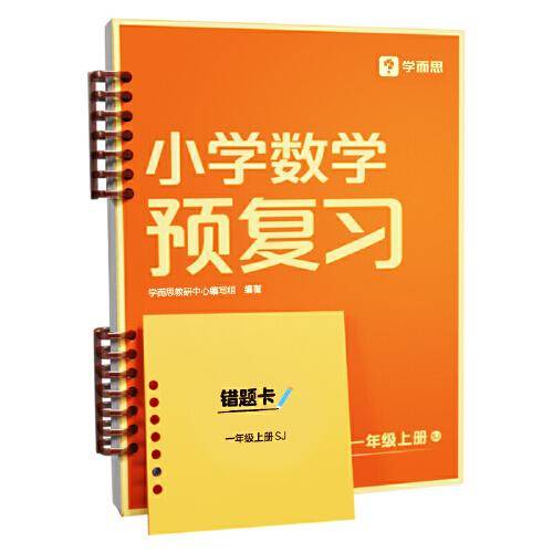 小学数学预复习一年级上·苏教版 新品学而思秘籍小学数学计算专项人教苏教北师一二三四五六年级计算强化训练教材