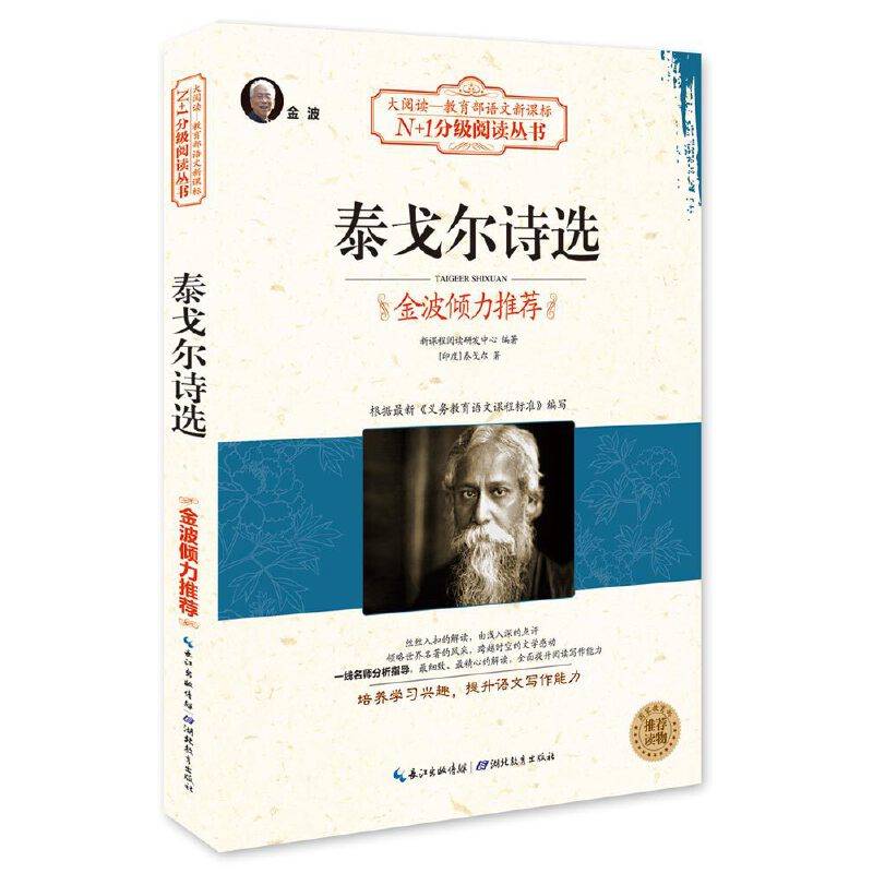 泰戈尔诗选（大阅读・世界文学名著系列・N+1分级阅读丛书）