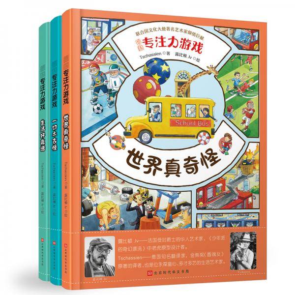 专注力游戏（精装全3册）
