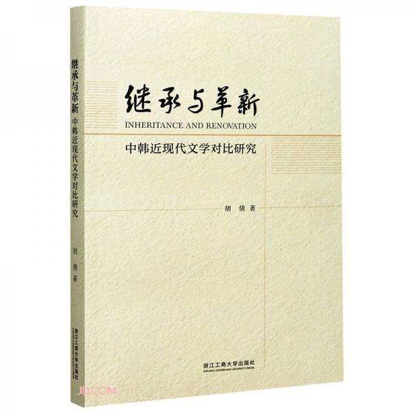 继承与革新(中韩近现代文学对比研究)