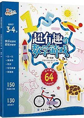 超有趣的数学游戏：3~4岁