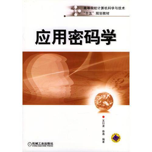 应用密码学