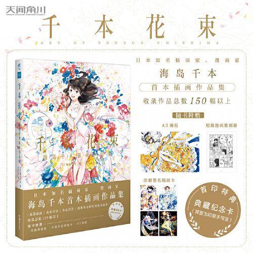 千本花束 : 海岛千本插画作品集（首刷赠典藏纪念卡1张）随书附赠印签插画卡+A3海报+漫画集别册