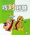 巧对对联