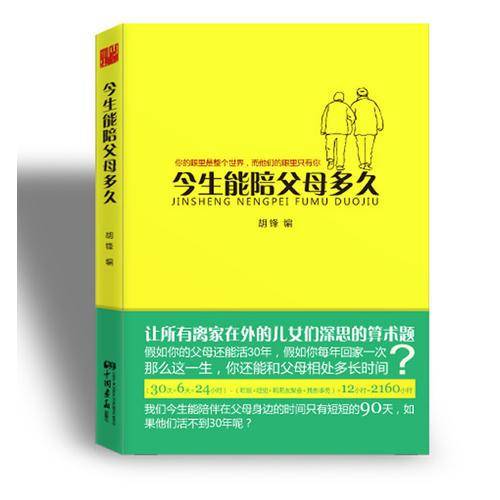 今生能陪父母多久