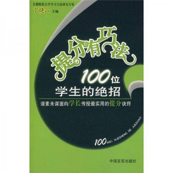 100位学生的绝招