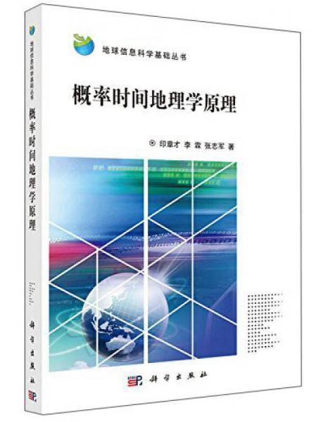 概率时间地理学原理