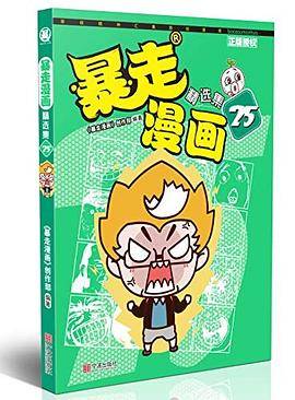 暴走漫画精选集25