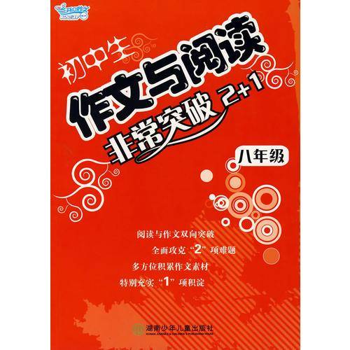 八年级-初中生作文与阅读非常突破2+1