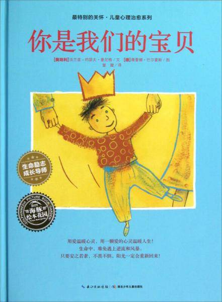 海豚绘本花园：你是我们的宝贝