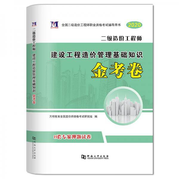 二级造价工程师2020建设工程造价管理基础知识金考卷