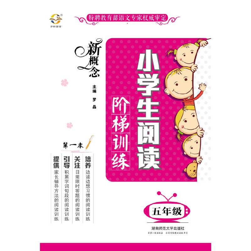 新概念小学生阅读阶梯训练（五年级 升级版）