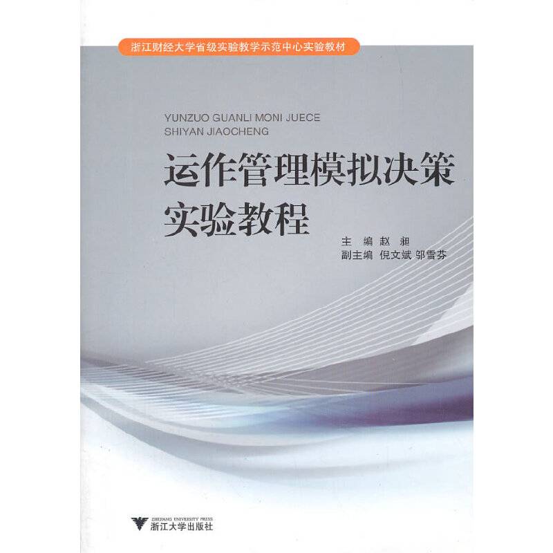 运作管理模拟决策实验教程
