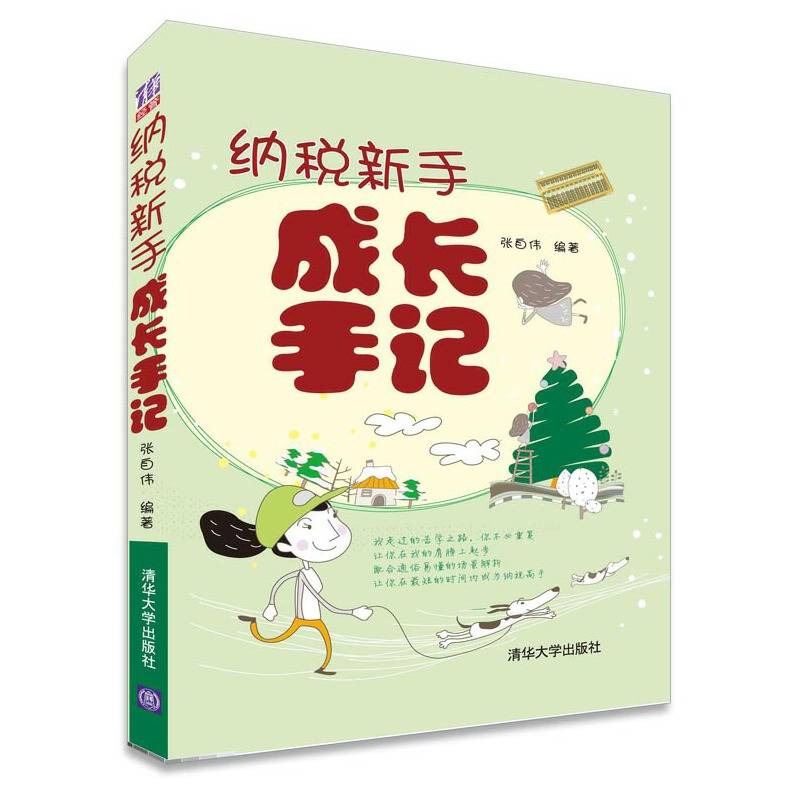 纳税新手成长手记