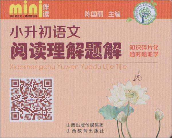mini伴读：小升初语文阅读理解题解