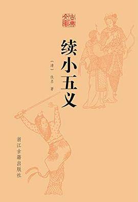 续小五义