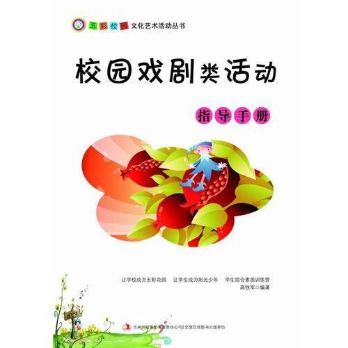 五彩校园文化艺术活动丛书：校园戏剧类活动指导手册