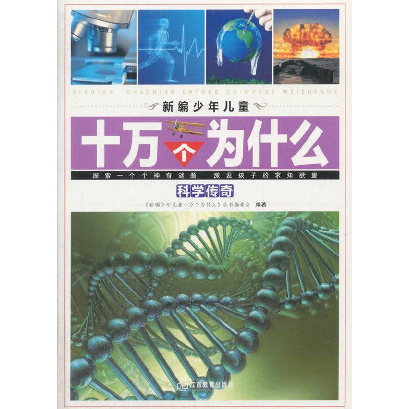 科学传奇/新编少年儿童十万个为什么