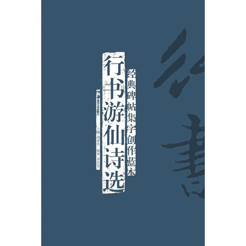 经典碑帖集字创作蓝本第三辑:行书游仙诗选