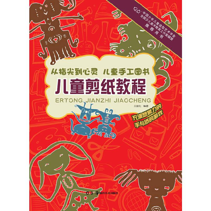 从指尖到心灵 儿童手工图书:儿童剪纸教程