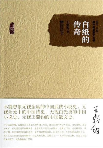 白纸的传奇
