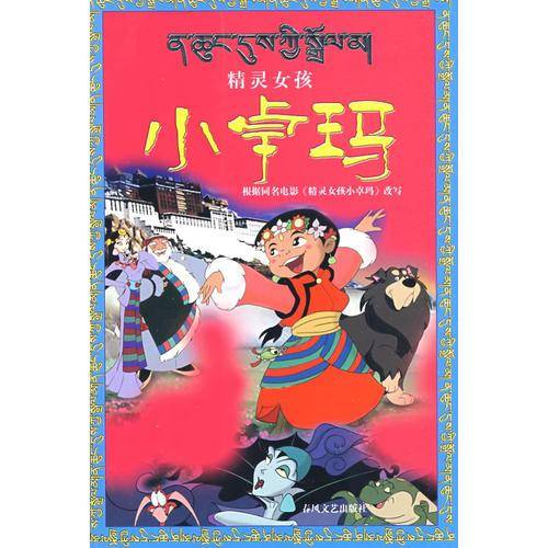 精灵女孩小卓玛