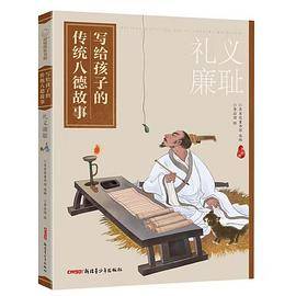 写给孩子的传统八德故事：礼义廉耻