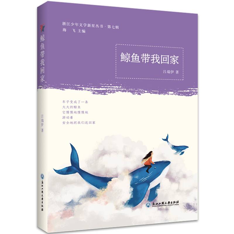 鲸鱼带我回家/浙江少年文学新星丛书