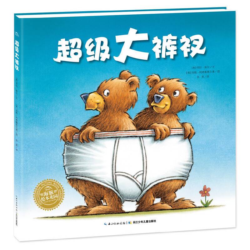 海豚绘本花园：超级大裤衩