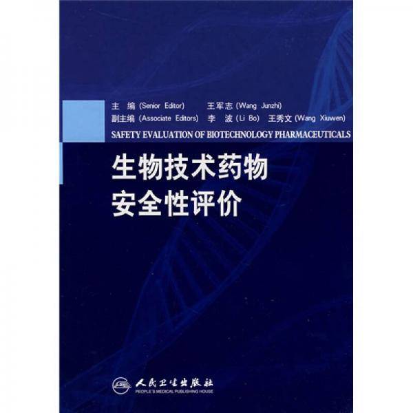 生物技术药物安全性评价