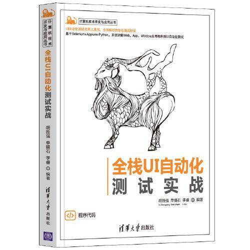 全栈UI自动化测试实战