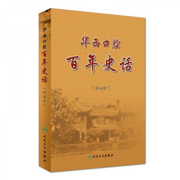 华西口腔百年史话（第4版）