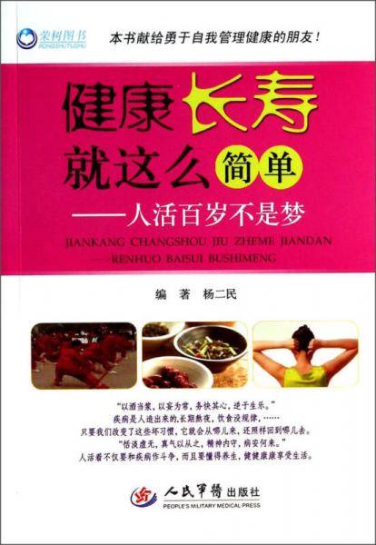 健康长寿就这么简单：人活百岁不是梦