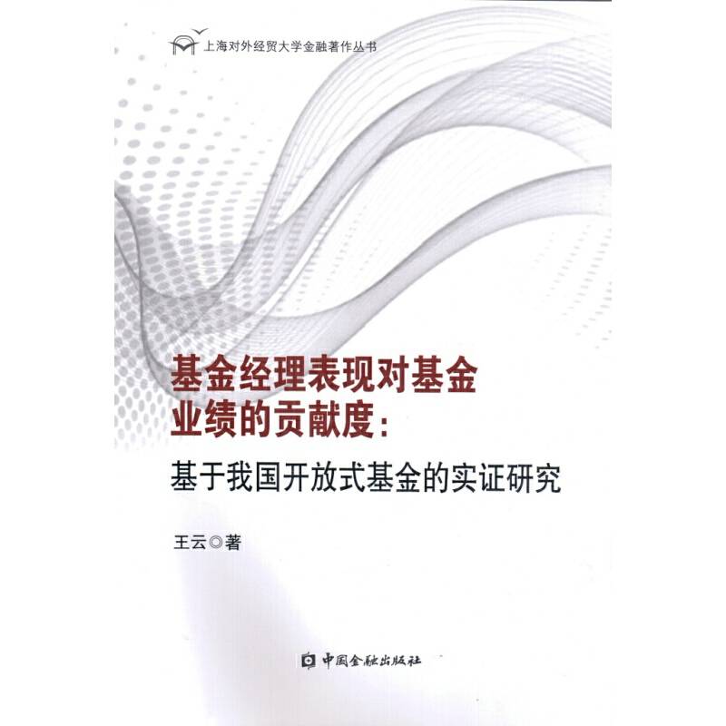 基金经理表现对基金业绩的贡献度:基于我国开放式基金的实证研究